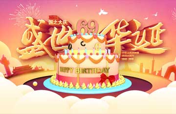 熱烈祝賀我們偉大的祖國(guó)六十九周年華誕